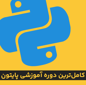 دوره کامل پایتون