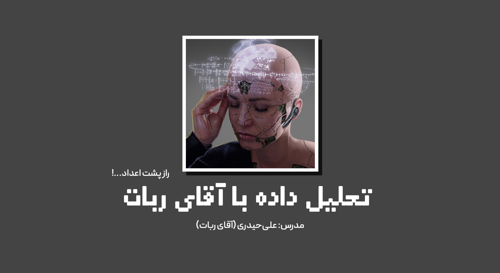 دوره تحلیل داده با آقای ربات