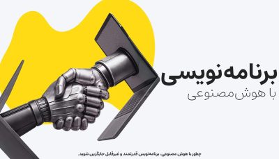 دوره برنامه‌نویسی با هوش‌مصنوعی (Vibe Coding)