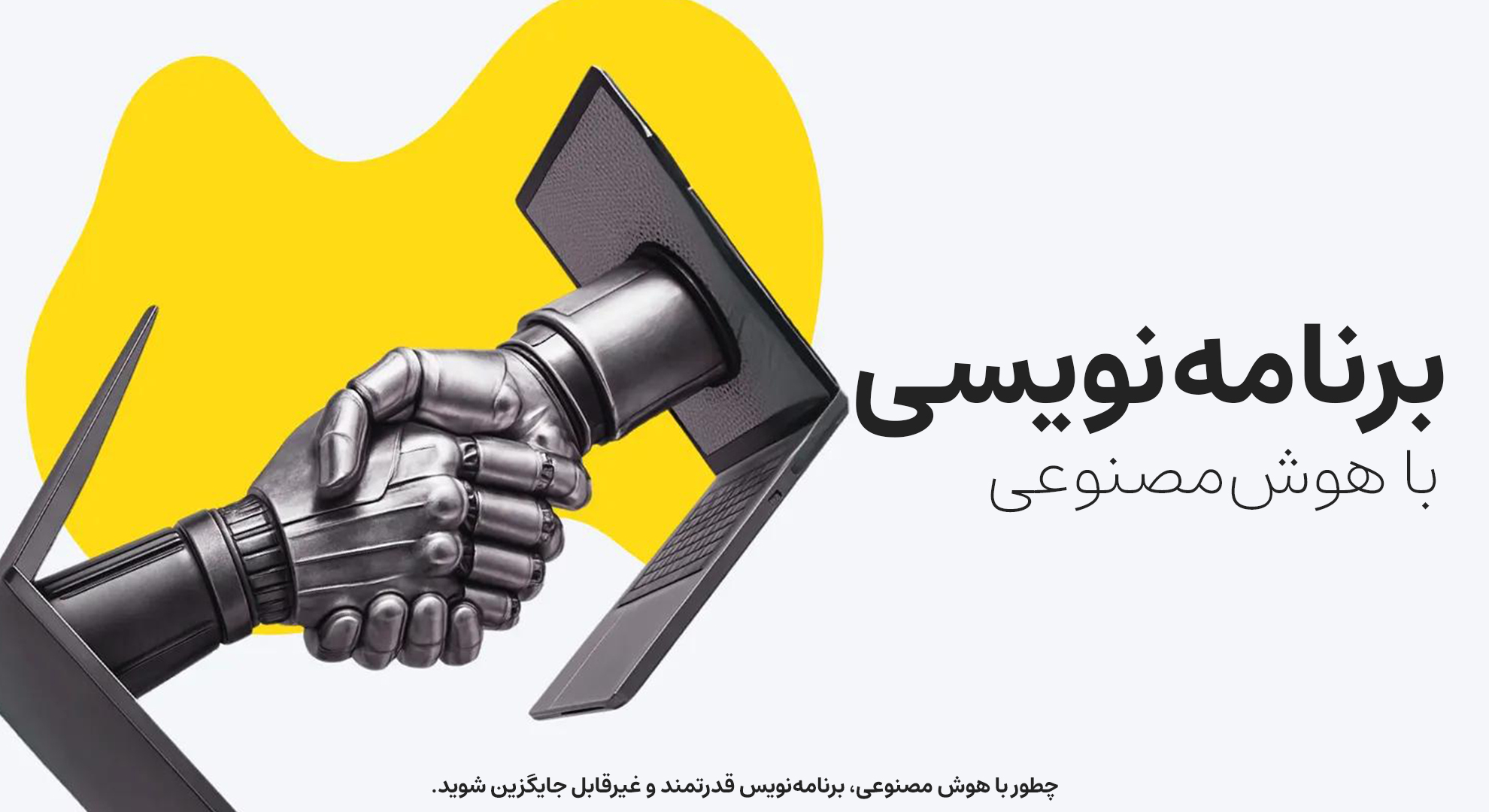 دوره برنامهنویسی با هوشمصنوعی (Vibe Coding)